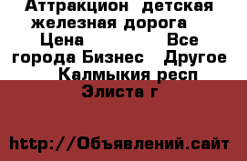 Аттракцион, детская железная дорога  › Цена ­ 212 900 - Все города Бизнес » Другое   . Калмыкия респ.,Элиста г.
